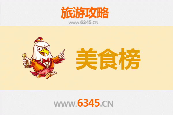鹤岗萝北美食排行榜TOP10：舌尖上的北国风情