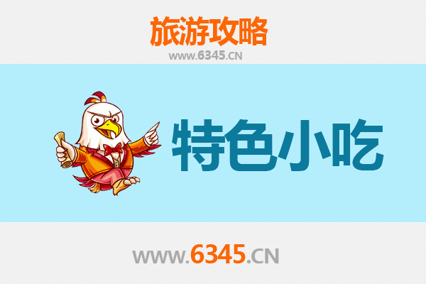 鹤岗萝北必吃特色小吃攻略
